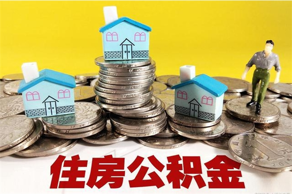 睢县公积金怎么全额取出（住房公积金怎么全部取出来?）