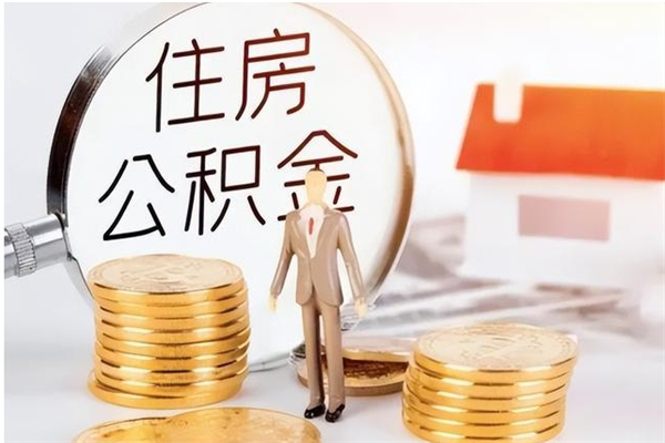 睢县离职半年公积金怎么取（离职半年公积金怎么提取）