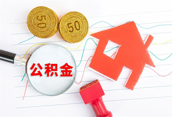 睢县怎样取住房公积金（取住房公积金的流程）