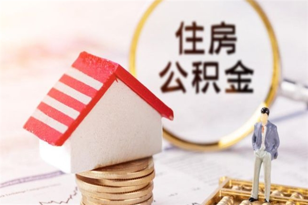 睢县公积金封存期间能取吗（住房公积金封存中可以取吗?）