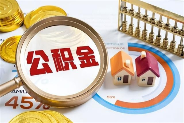 睢县离职后直接可以取住房公积金吗（离职后能取住房公积金吗）