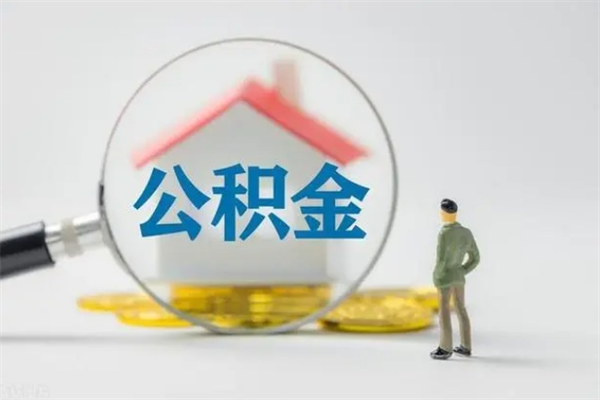 睢县公积金部分支取（公积金部分提取可以提取多少）