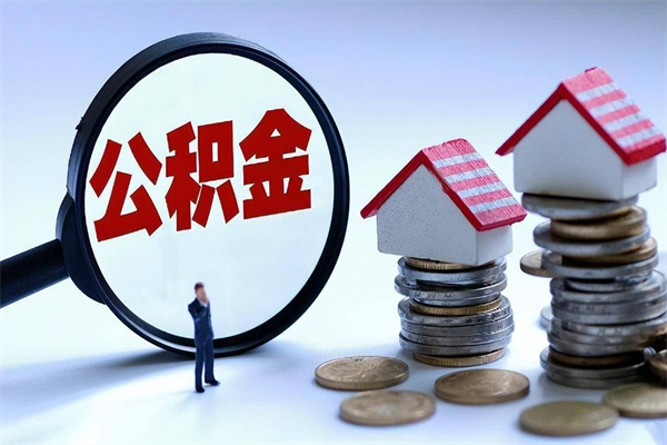 睢县辞职了可以提公积金吗（辞职后能否提取住房公积金）