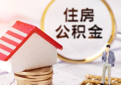 睢县离职时住房公积金能全部提出来吗（离职公积金可以提出来吗?）