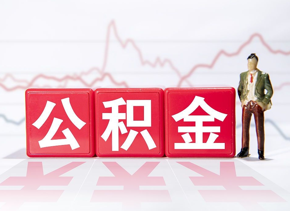 睢县离职后取公积金（离职后取公积金需要哪些手续2021）