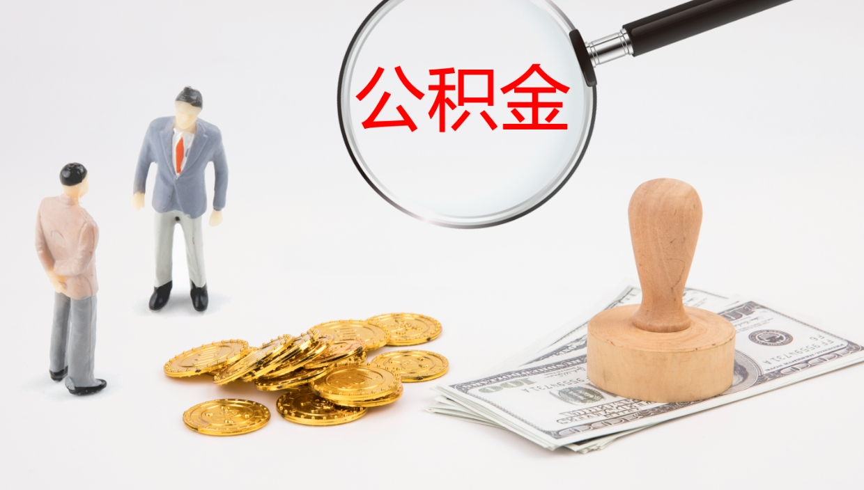 睢县离职后怎样取公积金（已离职怎么取公积金）