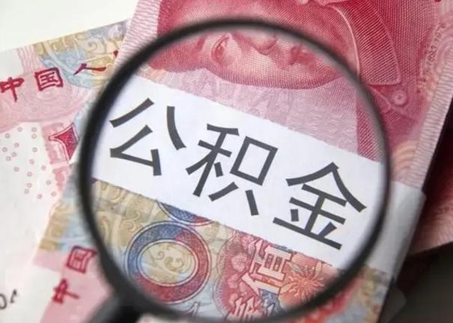 睢县离职公积金的提方法（离职公积金如何提取）