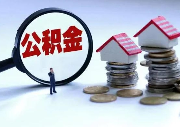 睢县补充住房公积金帮取（补充住房公积金怎么取）