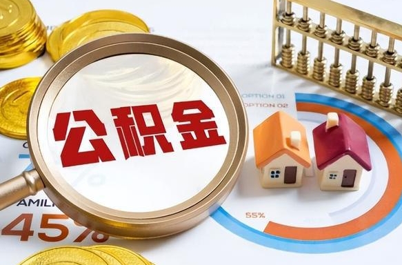 睢县离职后直接可以取住房公积金吗（离职后能取住房公积金吗）