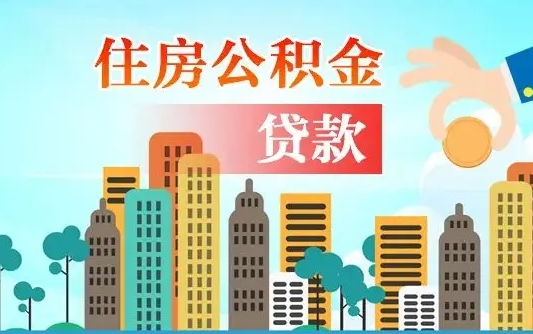 睢县离职住房公积金怎么取（离职的公积金怎么取）