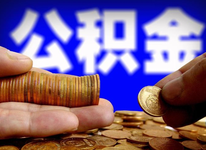 睢县离职后取住房公积金（离职之后取公积金）